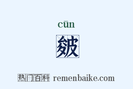 皴是什么意思的图片